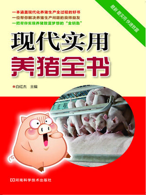 cover image of 现代实用养猪全书